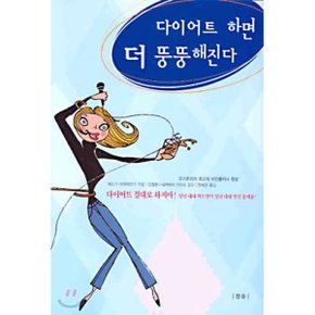 다이어트 하면 더 뚱뚱해진다