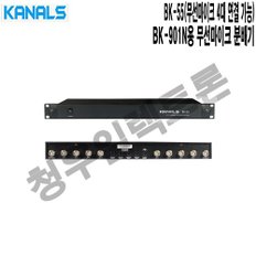 BK-901N용 카날스 무선마이크 안테나 분배기 BK-55