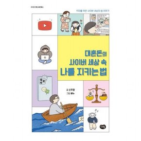 대혼돈의 사이버 세상 속 나를 지키는 법 : 10대를 위한 사이버 세상의 법 이야기