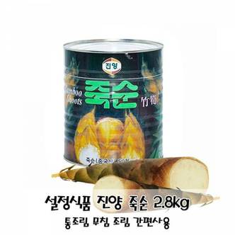 제이큐 간편요리 설정식품 진양 죽순 2.8kg 통조림 무침 조림  간편사용