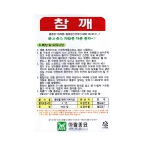 아람 참깨 씨앗 1000립 순수 재래종 종자