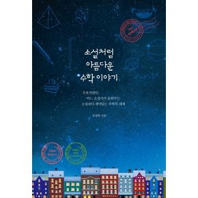 소설처럼 아름다운 수학 이야기