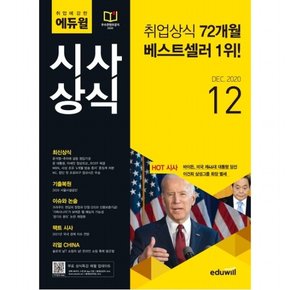 취업에 강한  시사상식(2020년 12월호)