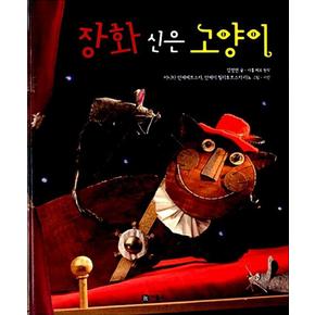 장화 신은 고양이 (세계의 옛이야기 42) (양장)