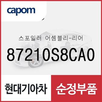 현대모비스 스포일러-리어 (87210S8CA0) 더 뉴 팰리세이드