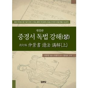 중경서 독법 강해(상)