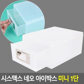 시스맥스 네오 아이박스 미니 1단 데스크정리함 다용도정리함 아크릴정리함 화장품정리대 소품정리함 보관함 수납함 다이소