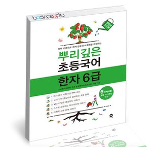 마더텅 뿌리깊은초등국어 한자 6급 6단계 교과학습교구 교재 학습문제집