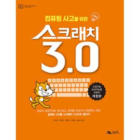 컴퓨팅 사고를 위한 스크래치 3.0 : 인공지능 프로젝트를 포함한, 개정판