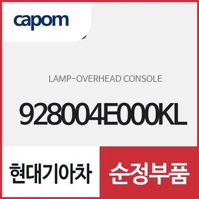 오버헤드 콘솔 램프 (928004E000KL) 봉고3