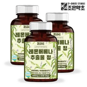 조은약초 레몬버베나 추출물 정 식약처 HACCP 인증 600mg x 60정 x 3개