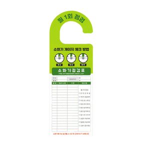 소방온라인 소화기 검검표 체크리스트 걸이형 양면