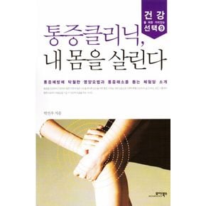 통증클리닉 내 몸을 살린다