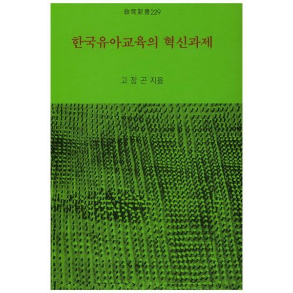 한국유아교육의 혁신과제