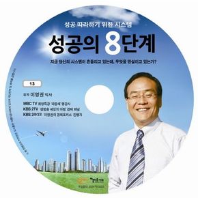 성공의 8단계(CD)