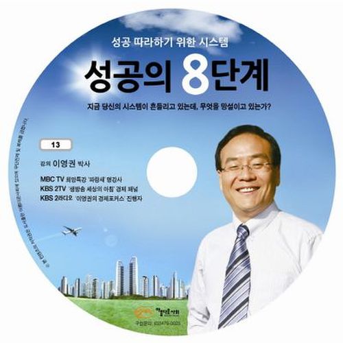 성공의 8단계(CD)