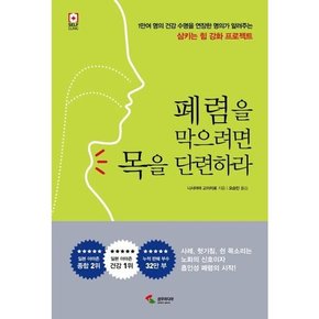 폐렴을 막으려면 목을 단련하라