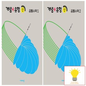 개념+유형 고등 공통수학 낱권 세트 (전2권) (2025년 고1)