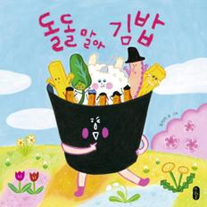 돌돌말아 김밥-042(그림책이참좋아)