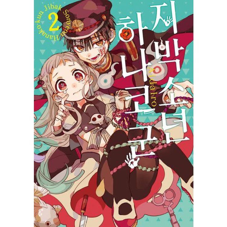 지박소년 하나코 군 2, 믿고 사는 즐거움 Ssg.Com