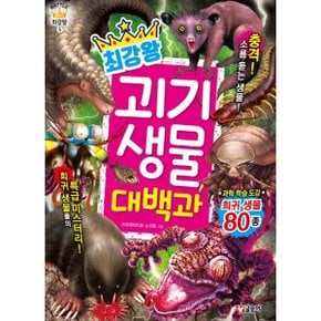[글송이] 최강왕 괴기 생물 대백과