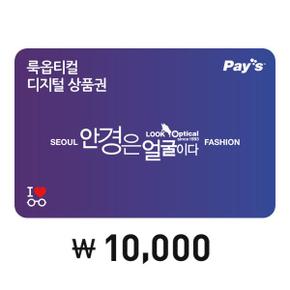 [Pays] 룩옵티컬 디지털상품권 1만원권