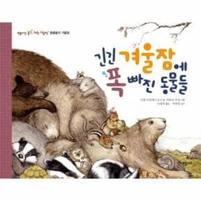 긴긴 겨울잠에 폭 빠진 동물들 - 씨앗 톡톡 과학 그림책 6 (양장)