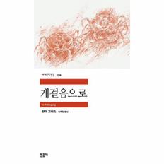 게걸음으로 - 민음사 세계문학전집 334