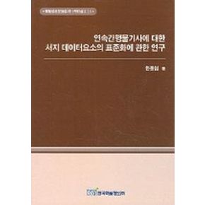 연속간행물기사에 대한 서지 데이터요소의 표준화에 관한 연구