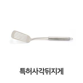 스텐 사각 뒤지게 조리도구 뒤집개 뒤집기 뒤집게 X ( 2매입 )