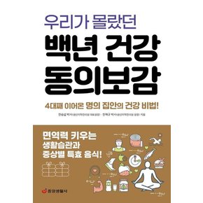 우리가 몰랐던 백년 건강 동의보감 : 면역력 키우는 생활습관과 증상별 특효 음식