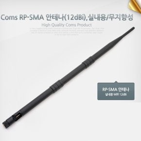 무선 안테나 SMA 12dBi 랜카드 공유기 AP 유무선 인터넷 컴퓨터 인터넷 와이파이 무지향성