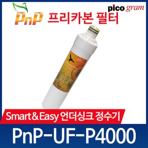 언더씽크 정수기 필터 PnP-UF-P4000 2차 카본블럭 필터