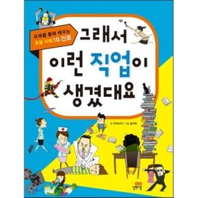 (중고/상)그래서 이런 직업이 생겼대요