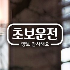 심플라인초보운전 / 초보운전 반사스티커 자동차스티커