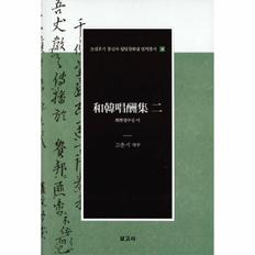 화한창수집 이-4(조선후기 통신사 필담창화집 번역총？