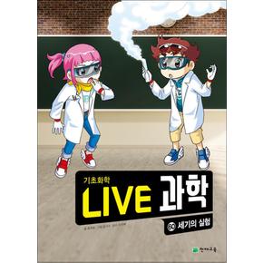 NEW Live 과학 기초화학 60 : 세기의 실험