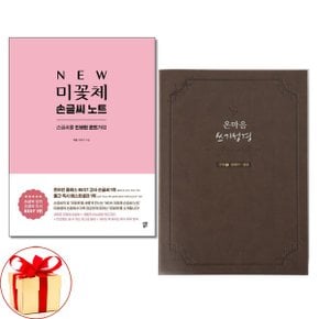 사은품증정 미꽃체 손글씨 노트  온마음 쓰기성경 구약 1 전2권_P350028312