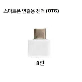 이지드로잉 보이스레코더용 8핀 젠더 OTG
