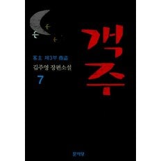  객주 7