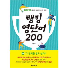 랭킹 영단어 200 : 네이버 최다 검색 영단어 전격 공개