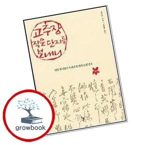 고추장 작은 단지를 보내니 고추장작은단지를보내니 책