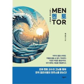 [피플워치] 멘토 일어서라, 청춘아