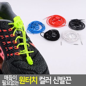 매듭이 필요없는 원터치 컬러 신발끈 원터치신발끈 신발끈 운동화끈 매직신발끈 형광끈 원터치끈 다이소