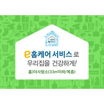  홈케어 이사청소(33㎡이하/복층)