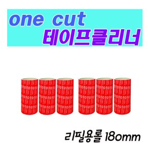 [Onecut Cleaner] 강력한 테이프 클리너 리필만(185mm/세트3)