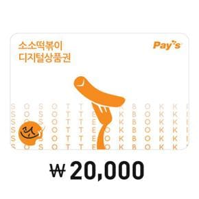 [Pays]소소떡볶이 디지털상품권 2만원권