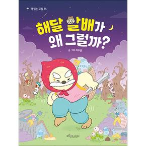 해달 할배가 왜 그럴까 (책 읽는 교실 시리즈 14)