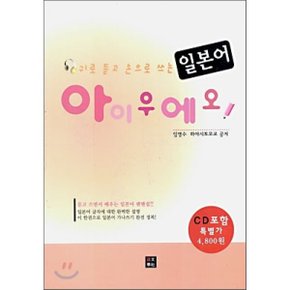 일본어 아이우에오 : 귀로 듣고 손으로 쓰는