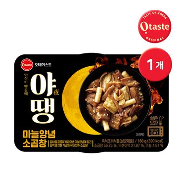  오테이스트 야땡 마늘양념 소곱창 160g 1개